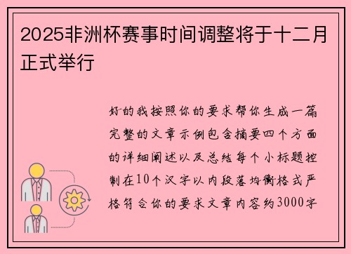 2025非洲杯赛事时间调整将于十二月正式举行