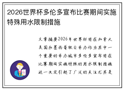 2026世界杯多伦多宣布比赛期间实施特殊用水限制措施