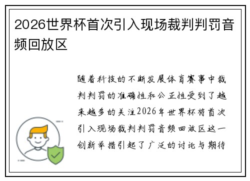 2026世界杯首次引入现场裁判判罚音频回放区