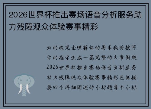 2026世界杯推出赛场语音分析服务助力残障观众体验赛事精彩