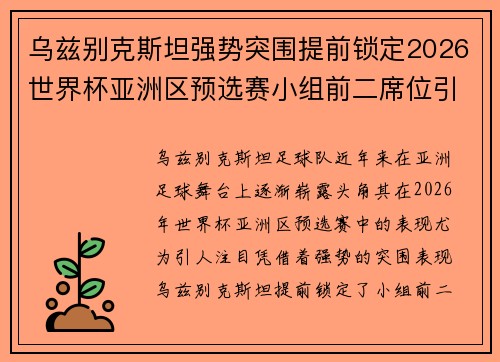 乌兹别克斯坦强势突围提前锁定2026世界杯亚洲区预选赛小组前二席位引关注 乌兹别克斯坦强势突围提前锁定2026世界杯亚洲区预选赛小组前二席位引关注