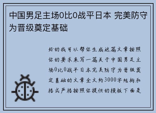 中国男足主场0比0战平日本 完美防守为晋级奠定基础