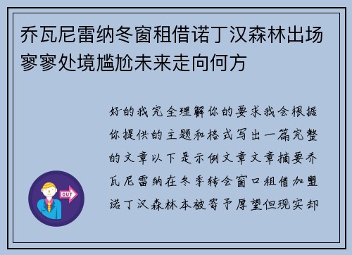 乔瓦尼雷纳冬窗租借诺丁汉森林出场寥寥处境尴尬未来走向何方