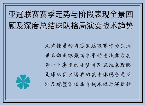 亚冠联赛赛季走势与阶段表现全景回顾及深度总结球队格局演变战术趋势解析 亚冠联赛赛季走势与阶段表现全景回顾及深度总结球队格局演变战术趋势解析