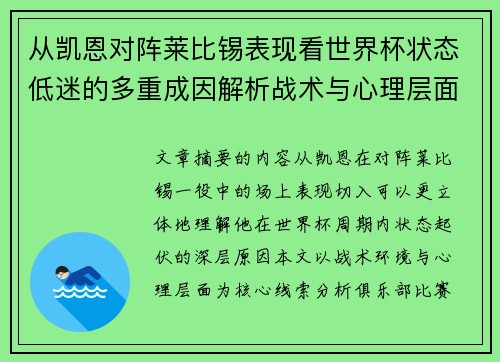 从凯恩对阵莱比锡表现看世界杯状态低迷的多重成因解析战术与心理层面 从凯恩对阵莱比锡表现看世界杯状态低迷的多重成因解析战术与心理层面