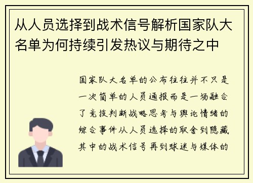 从人员选择到战术信号解析国家队大名单为何持续引发热议与期待之中