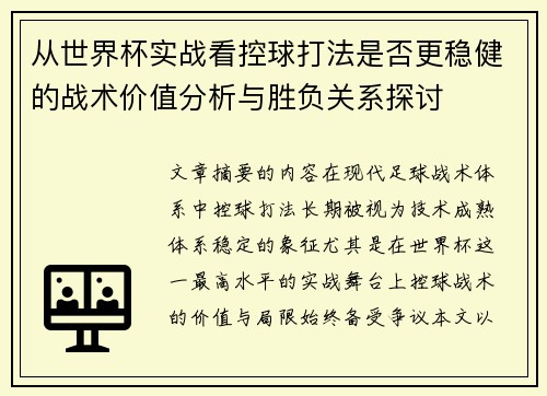 从世界杯实战看控球打法是否更稳健的战术价值分析与胜负关系探讨