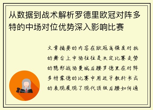 从数据到战术解析罗德里欧冠对阵多特的中场对位优势深入影响比赛 从数据到战术解析罗德里欧冠对阵多特的中场对位优势深入影响比赛