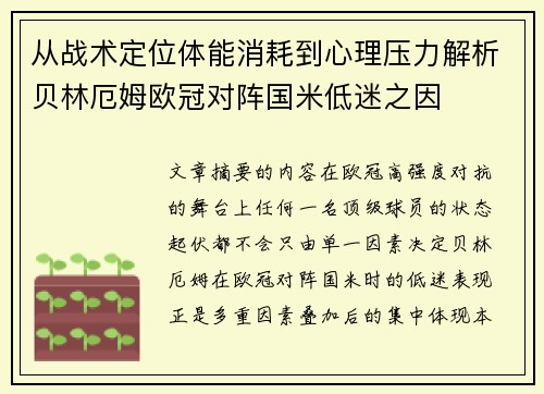 从战术定位体能消耗到心理压力解析贝林厄姆欧冠对阵国米低迷之因