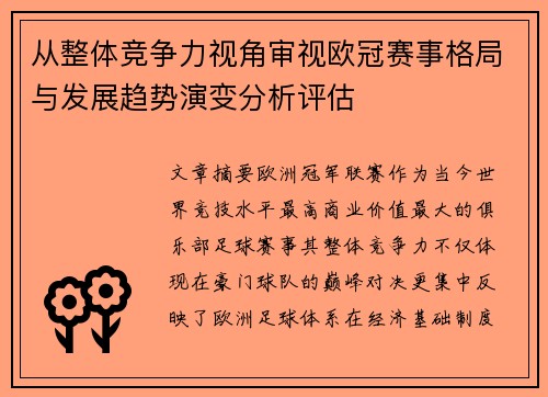 从整体竞争力视角审视欧冠赛事格局与发展趋势演变分析评估