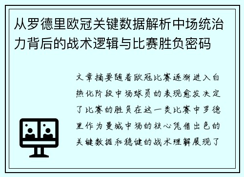 从罗德里欧冠关键数据解析中场统治力背后的战术逻辑与比赛胜负密码