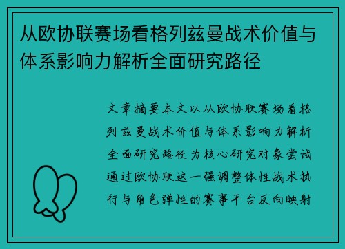 从欧协联赛场看格列兹曼战术价值与体系影响力解析全面研究路径