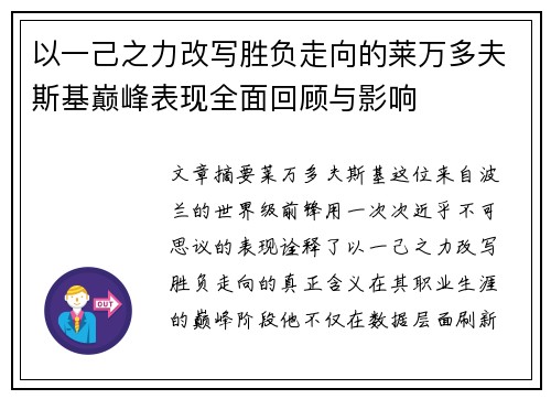以一己之力改写胜负走向的莱万多夫斯基巅峰表现全面回顾与影响