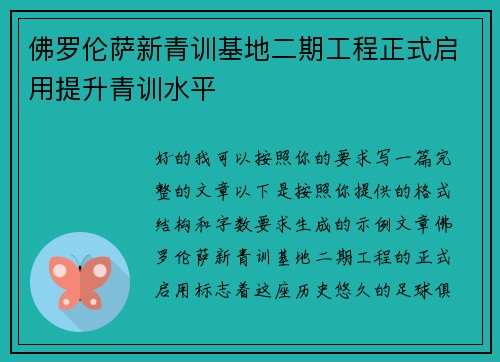 佛罗伦萨新青训基地二期工程正式启用提升青训水平