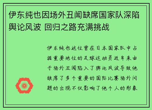伊东纯也因场外丑闻缺席国家队深陷舆论风波 回归之路充满挑战