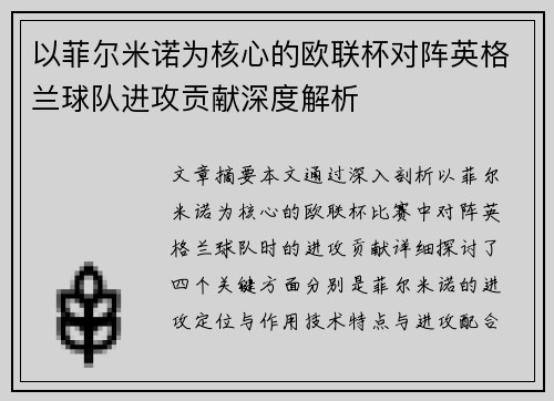 以菲尔米诺为核心的欧联杯对阵英格兰球队进攻贡献深度解析