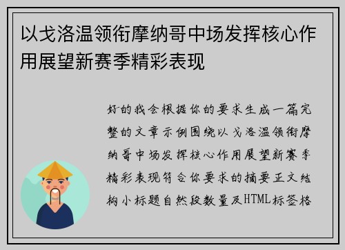 以戈洛温领衔摩纳哥中场发挥核心作用展望新赛季精彩表现