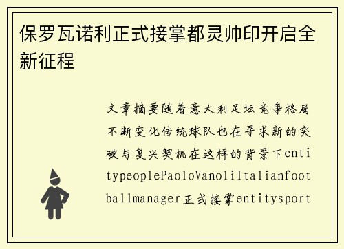 保罗瓦诺利正式接掌都灵帅印开启全新征程