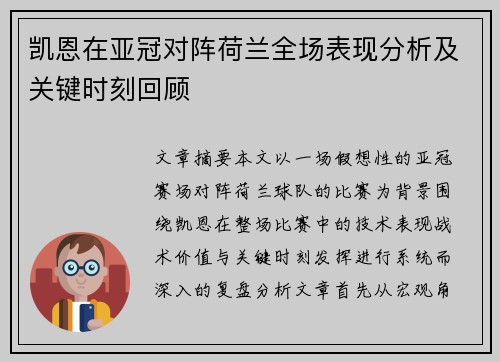 凯恩在亚冠对阵荷兰全场表现分析及关键时刻回顾