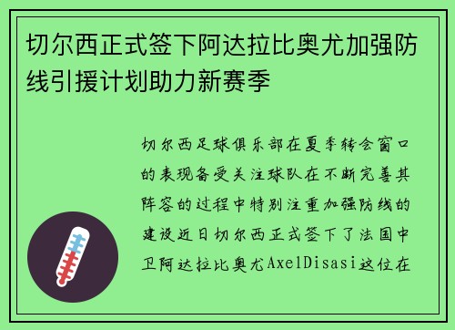 切尔西正式签下阿达拉比奥尤加强防线引援计划助力新赛季
