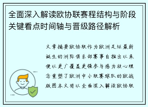 全面深入解读欧协联赛程结构与阶段关键看点时间轴与晋级路径解析
