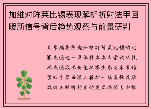 加维对阵莱比锡表现解析折射法甲回暖新信号背后趋势观察与前景研判