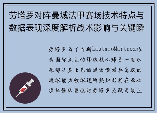 劳塔罗对阵曼城法甲赛场技术特点与数据表现深度解析战术影响与关键瞬间