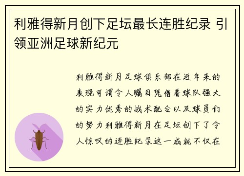 利雅得新月创下足坛最长连胜纪录 引领亚洲足球新纪元