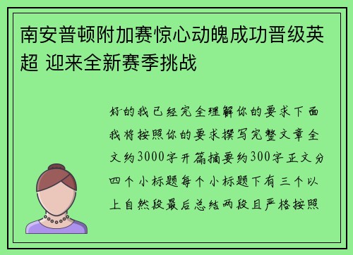 南安普顿附加赛惊心动魄成功晋级英超 迎来全新赛季挑战 南安普顿附加赛惊心动魄成功晋级英超 迎来全新赛季挑战