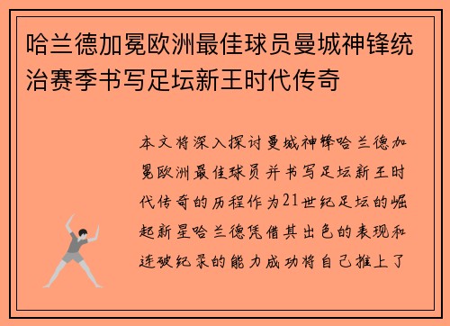 哈兰德加冕欧洲最佳球员曼城神锋统治赛季书写足坛新王时代传奇