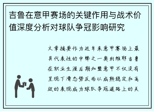 吉鲁在意甲赛场的关键作用与战术价值深度分析对球队争冠影响研究