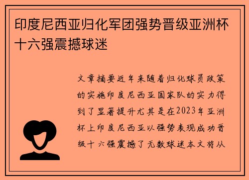 印度尼西亚归化军团强势晋级亚洲杯十六强震撼球迷
