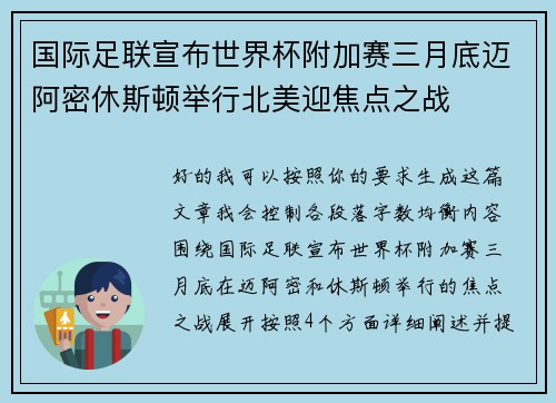 国际足联宣布世界杯附加赛三月底迈阿密休斯顿举行北美迎焦点之战