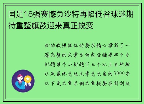 国足18强赛憾负沙特再陷低谷球迷期待重整旗鼓迎来真正蜕变