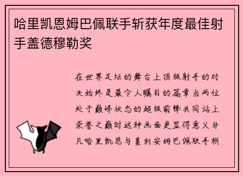 哈里凯恩姆巴佩联手斩获年度最佳射手盖德穆勒奖