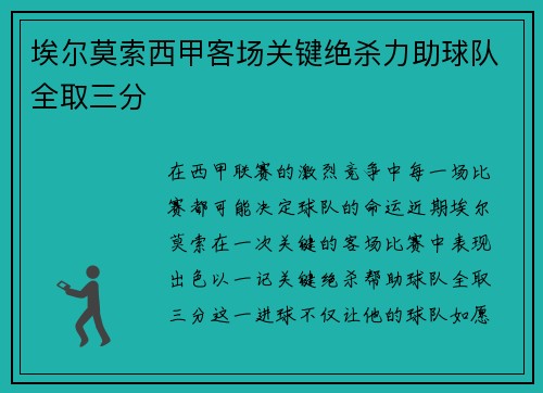 埃尔莫索西甲客场关键绝杀力助球队全取三分