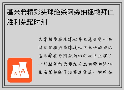 基米希精彩头球绝杀阿森纳拯救拜仁胜利荣耀时刻 基米希精彩头球绝杀阿森纳拯救拜仁胜利荣耀时刻