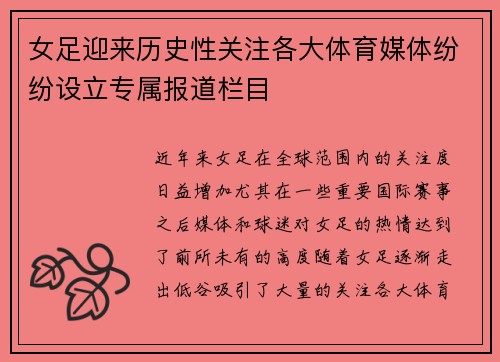 女足迎来历史性关注各大体育媒体纷纷设立专属报道栏目