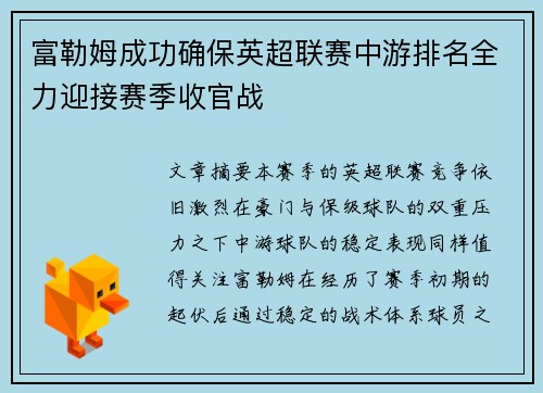 富勒姆成功确保英超联赛中游排名全力迎接赛季收官战 富勒姆成功确保英超联赛中游排名全力迎接赛季收官战