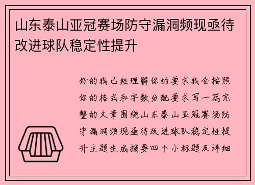 山东泰山亚冠赛场防守漏洞频现亟待改进球队稳定性提升