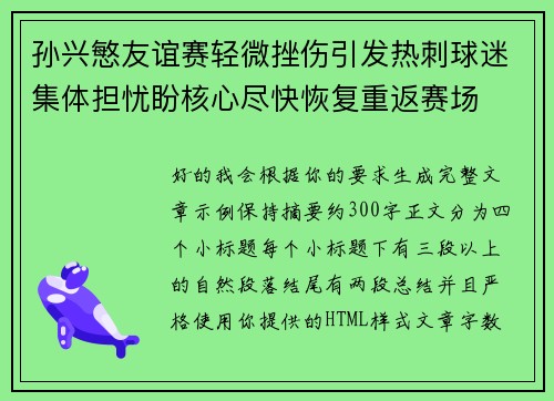 孙兴慜友谊赛轻微挫伤引发热刺球迷集体担忧盼核心尽快恢复重返赛场