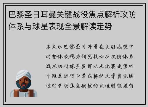 巴黎圣日耳曼关键战役焦点解析攻防体系与球星表现全景解读走势