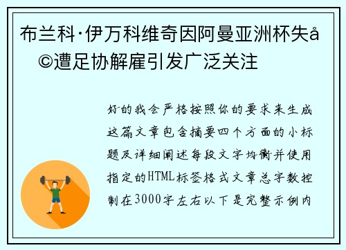 布兰科·伊万科维奇因阿曼亚洲杯失利遭足协解雇引发广泛关注