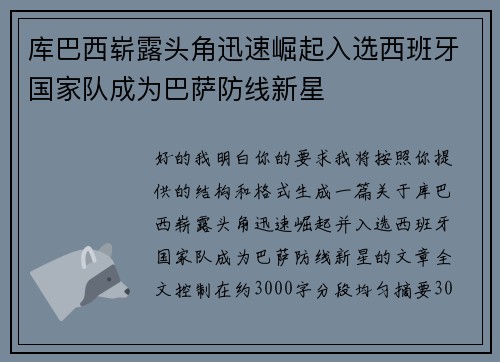 库巴西崭露头角迅速崛起入选西班牙国家队成为巴萨防线新星