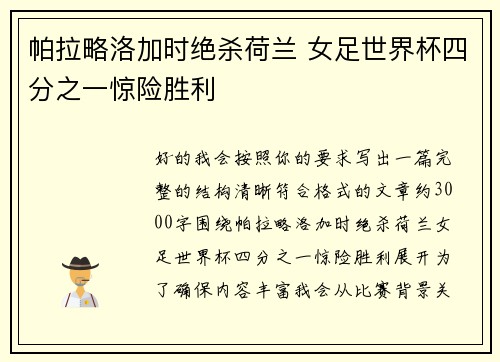 帕拉略洛加时绝杀荷兰 女足世界杯四分之一惊险胜利