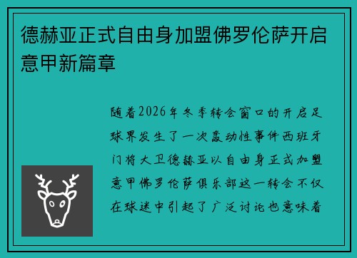德赫亚正式自由身加盟佛罗伦萨开启意甲新篇章