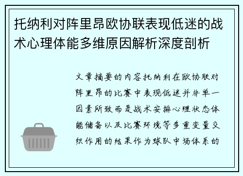 托纳利对阵里昂欧协联表现低迷的战术心理体能多维原因解析深度剖析