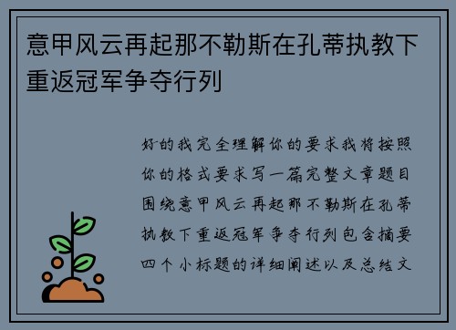 意甲风云再起那不勒斯在孔蒂执教下重返冠军争夺行列