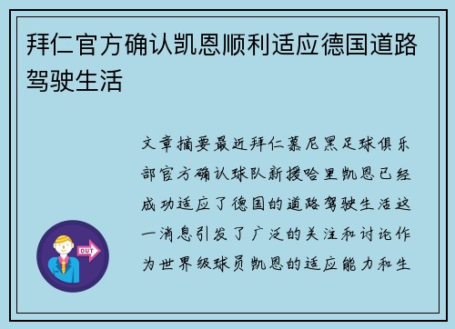 拜仁官方确认凯恩顺利适应德国道路驾驶生活