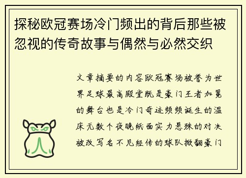 探秘欧冠赛场冷门频出的背后那些被忽视的传奇故事与偶然与必然交织 探秘欧冠赛场冷门频出的背后那些被忽视的传奇故事与偶然与必然交织